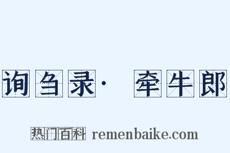 询刍录·牵牛郎是什么意思的图片